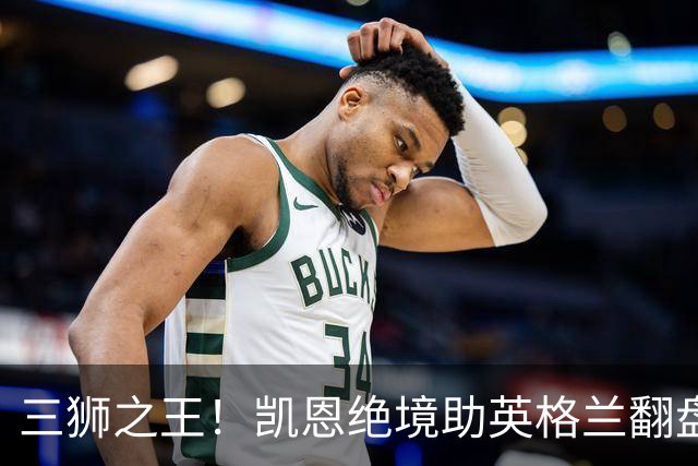 三狮之王！凯恩绝境助英格兰翻盘 世界杯进球数超贝利