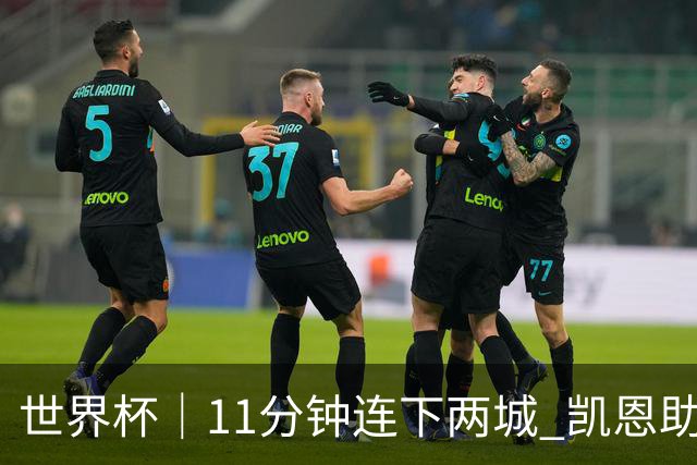 世界杯｜11分钟连下两城 凯恩助英格兰绝境翻盘