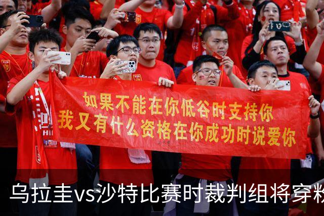乌拉圭vs沙特比赛时裁判组将穿粉色裁判服！FIFA：向迈阿密致敬