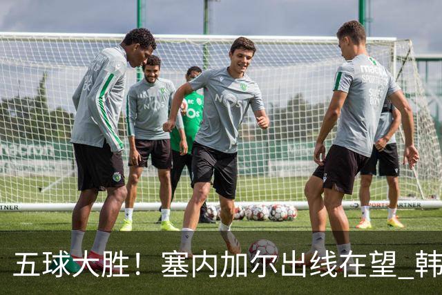 五球大胜！塞内加尔出线在望 韩国晋级仅剩理论希望