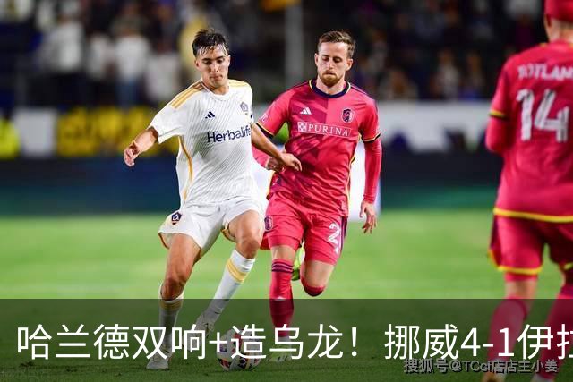 哈兰德双响+造乌龙！挪威4-1伊拉克取开门红 亚足联球队本届首败