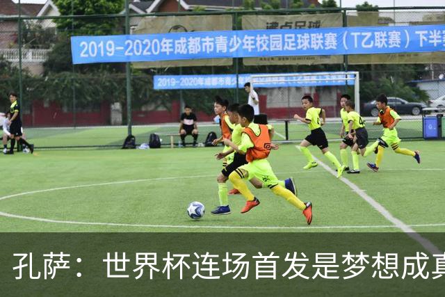 孔萨：世界杯连场首发是梦想成真，今天我们可以总结出许多积极面