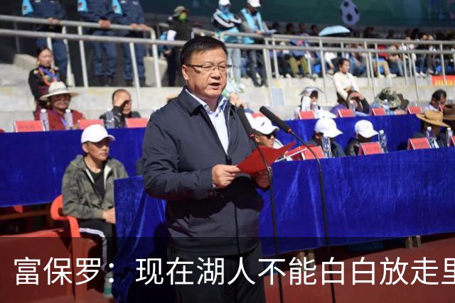 富保罗：现在湖人不能白白放走里夫斯只能留下 外面没有别的选择