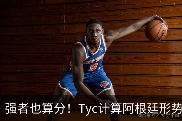 强者也算分！Tyc计算阿根廷形势：再赢1场出线，可能打西、乌等队