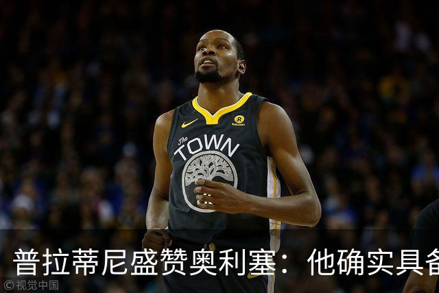 普拉蒂尼盛赞奥利塞：他确实具备成为一名古典10号的所有特质