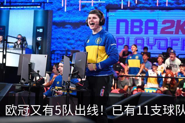 欧冠又有5队出线！已有11支球队抢占16强席位