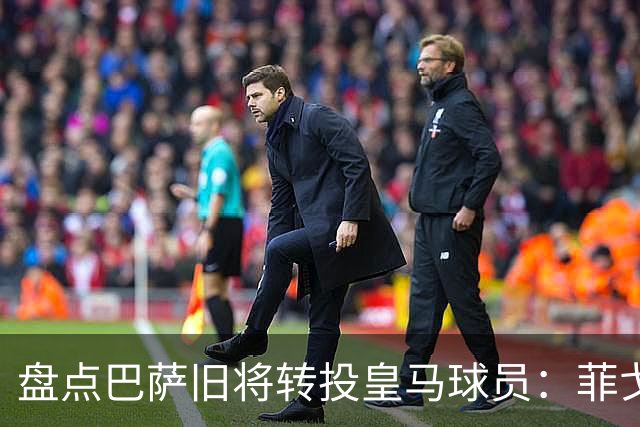 盘点巴萨旧将转投皇马球员：菲戈、萨维奥拉在列，库库雷利亚最新