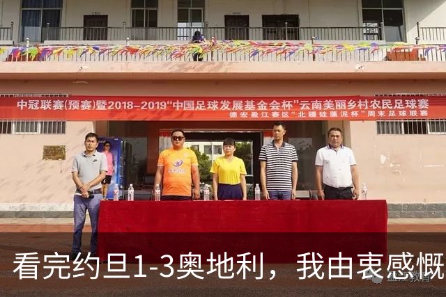 看完约旦1-3奥地利，我由衷感慨：国足真踢不过他们，两队射门、射正数据完全持平