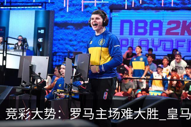 竞彩大势：罗马主场难大胜 皇马完胜全取三分