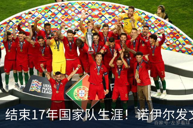 结束17年国家队生涯！诺伊尔发文：结局苦涩但我毫不后悔，感恩