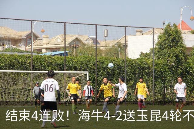 结束4连败！海牛4-2送玉昆4轮不胜 宋文杰2传1射林创益0度角破门