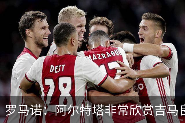 罗马诺：阿尔特塔非常欣赏吉马良斯，但纽卡无意放该球员离队