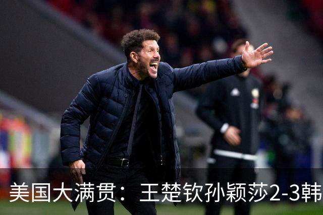 美国大满贯：王楚钦/孙颖莎2-3韩国组合收获混双亚军