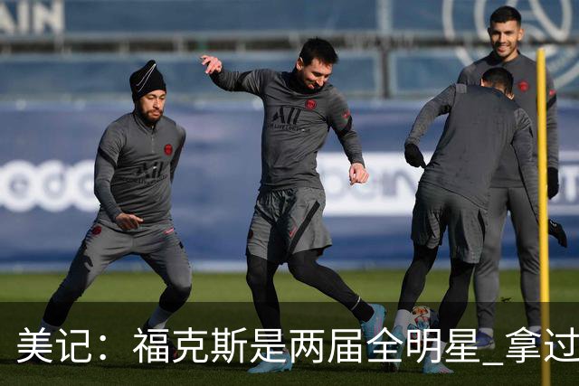 美记：福克斯是两届全明星 拿过关键球员奖 按说不该出现这种失误