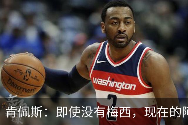 肯佩斯：即使没有梅西，现在的阿根廷队也非常强大