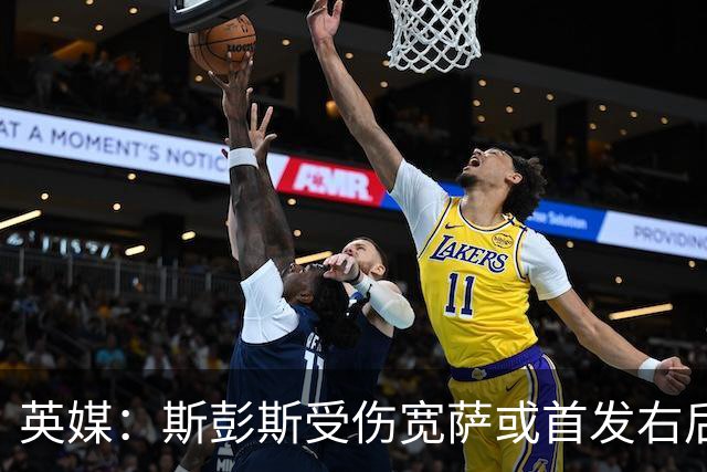 英媒：斯彭斯受伤宽萨或首发右后卫 萨卡戈登大概率先发