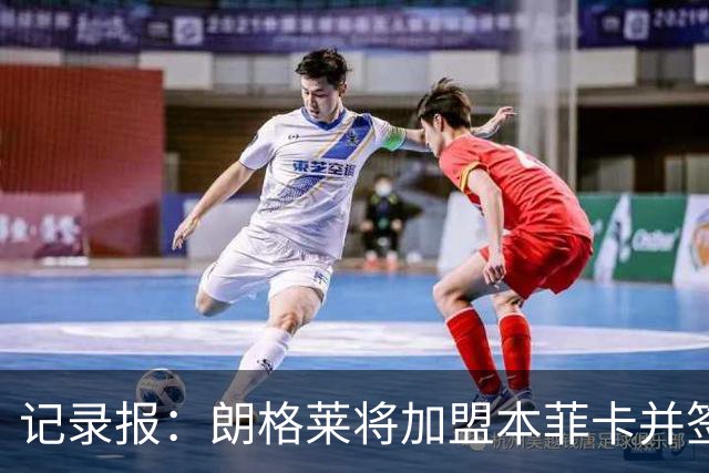 记录报：朗格莱将加盟本菲卡并签约至2029年，他接替奥塔门迪位置