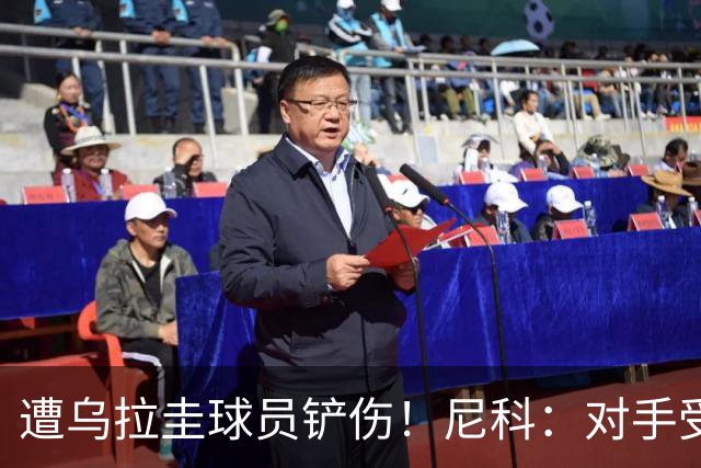 遭乌拉圭球员铲伤！尼科：对手受沮丧情绪驱使，这动作完全没必要