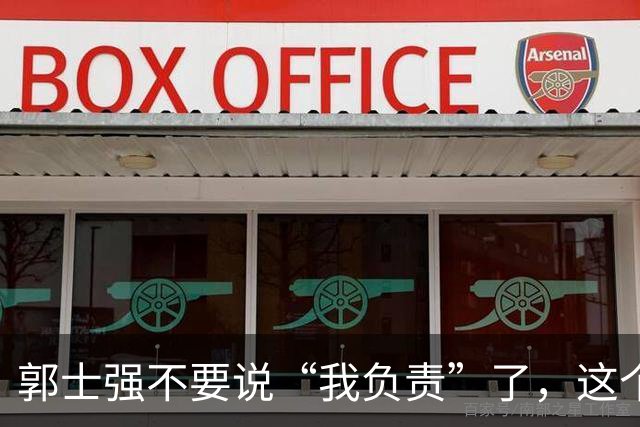 郭士强不要说“我负责”了，这个责你负不起，因为对中国男篮的伤害是灾难性的