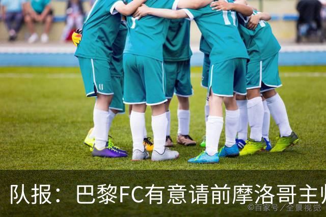 队报：巴黎FC有意请前摩洛哥主帅雷格拉吉或罗塞尼尔执教