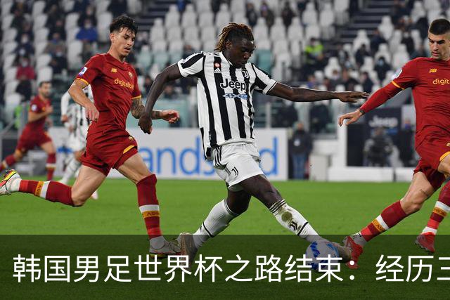 韩国男足世界杯之路结束：经历三天等待，连收七个坏消息