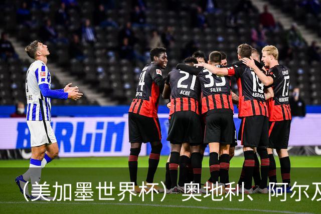 （美加墨世界杯）奥地利、阿尔及利亚携手出线 伊朗无缘淘汰赛