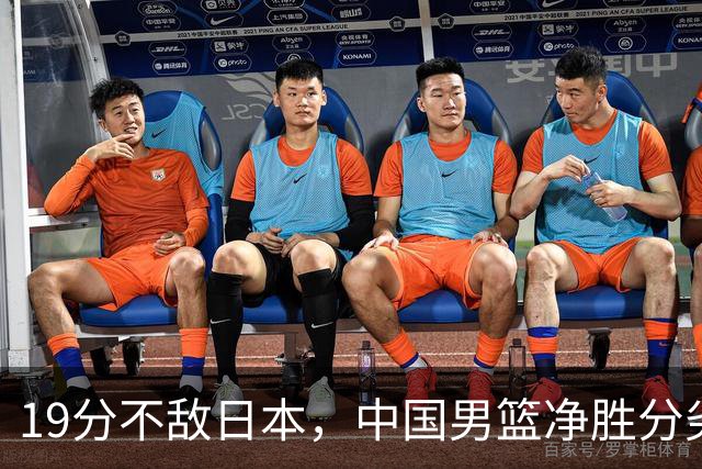 19分不敌日本，中国男篮净胜分劣势，杨瀚森9+7，郭士强用人保守