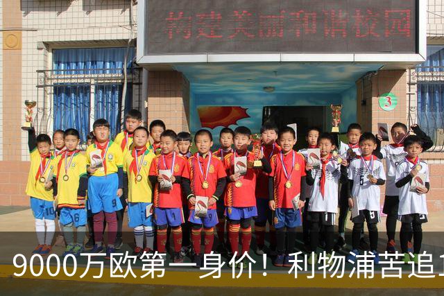 9000万欧第一身价！利物浦苦追19岁天才，世界杯一战再掀转会风暴