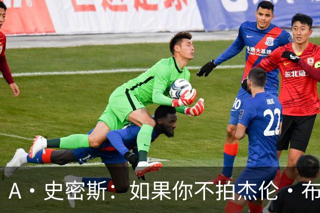 A·史密斯：如果你不拍杰伦·布朗马屁 他就觉得你在黑他