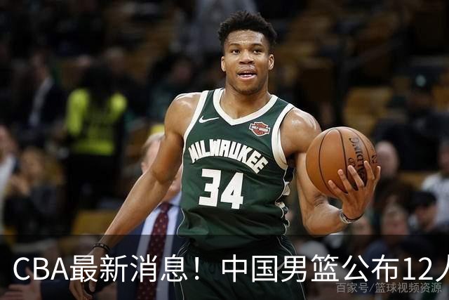 CBA最新消息！中国男篮公布12人大名单，有球队报价胡金秋，石奎欲加盟香港金牛