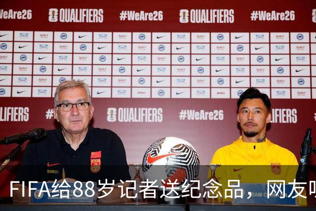 FIFA给88岁记者送纪念品，网友吐槽：当个人吧，8.99美元就能买到