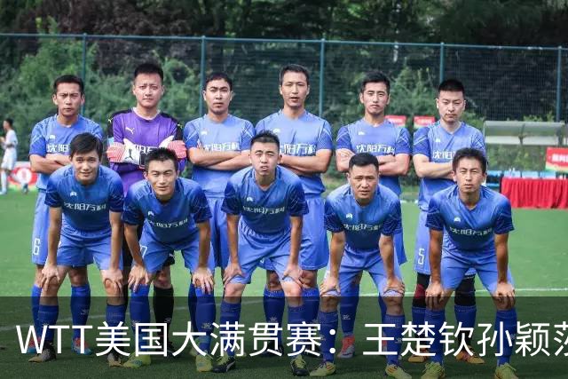 WTT美国大满贯赛：王楚钦/孙颖莎夺混双亚军